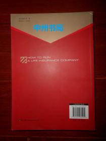 寿险公司经营管理之道 2011年1版1印（外封一处稍磕碰瑕疵 内页品好近未阅无勾划 品相看图 ）
