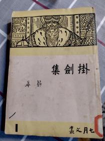 挂剑集（舒芜）海燕书店民国36年初版，台北著名旧书藏家林汉章先生赠书