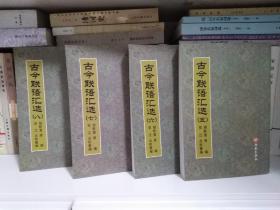 古今联语汇选 ，原装函套全八册，西苑出版社2002年一版一印，本书是明、清、民初三个历史时期规模最大的对联作品选集，是清人梁章钜《楹联丛话》系列之后的一部巨著，古代经典对联大全，对联集成巨著，阅读鉴赏对联必备书。