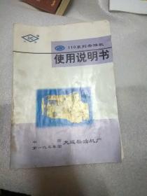 110系列柴油机使用说明书（品相 自定）