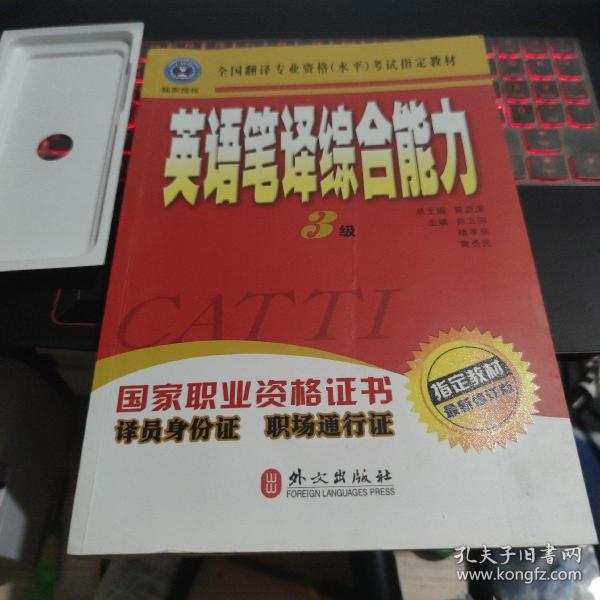 英语笔译综合能力（3级）