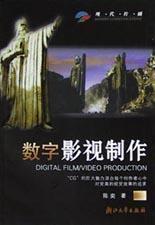 数字影视制作（含光盘）