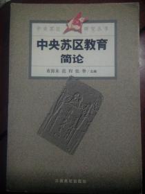 《中央苏区教育简论》（中央苏区研究丛书）印1500册, 无姓名印章字迹