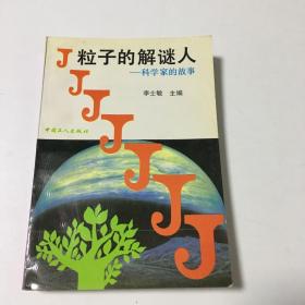 粒子的解谜人:科学家的故事