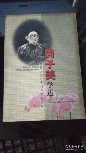 周子美学述