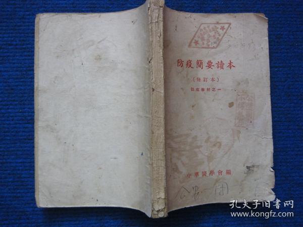 防疫简要读本（1952年修订本）