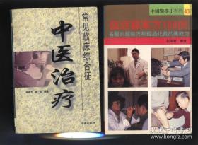 中国医学小百科43 临症医案方100例名医的经验方和经过化裁的传统方