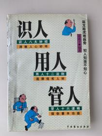 识人用人管人