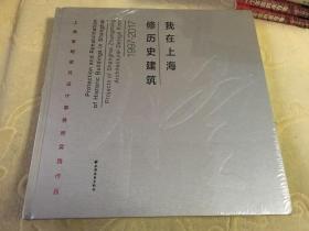 我在上海修历史建筑1997—2017【12开精装本、全新未拆封】