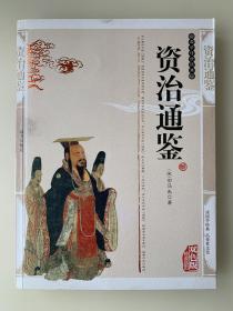 资治通鉴