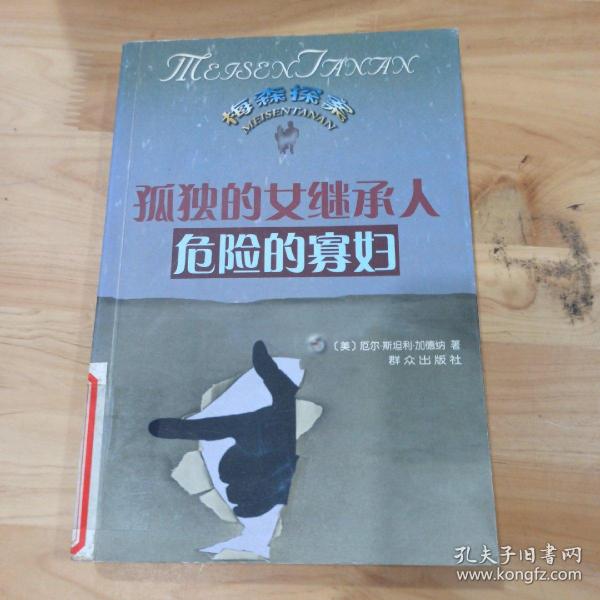 孤独的女继承人；危险的寡妇：The Case of the Lonely Heiress孤独的女继承人(1948)
The Case of the Dangerous Dowager危险的寡妇(1937)