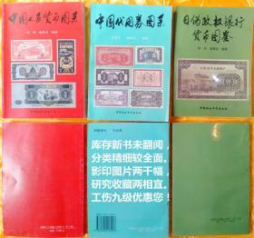 中国人民货币图录 、 中国代用券图录 、日伪政权银行货币图鉴、3本合售  请注意图片及说明