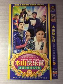 本山快乐营 10之逗你搞笑合集  2张DVD