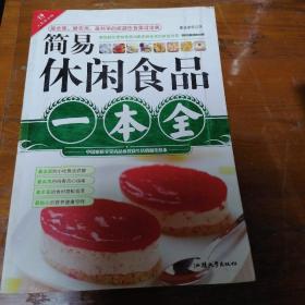 简易休闲食品一本全