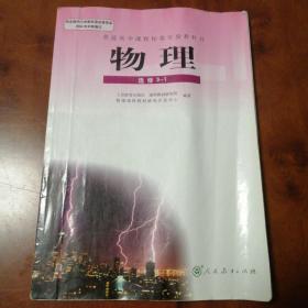 普通高中课程标准实验教科书 物理(选修3-1)