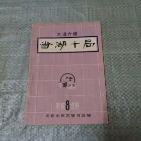 当湖十局 古谱介绍 围棋资料8