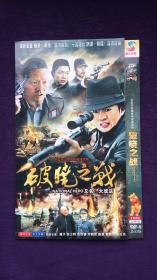 破晓之战 （大戏法） 2张DVD
（大型抗日谍战电视连续剧）