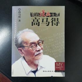 我的漫画生活（看著名国画家高马得的传奇人生，以时间先后为序，以漫画为主，配以相关的国画、速写，用图文并茂的形式，生动展示了高马得先生几十年的艺术生活经历。书中收录的作品，是他一生中各个时期不同风格绘画的代表作。。2007年一版一印，只印8千册）