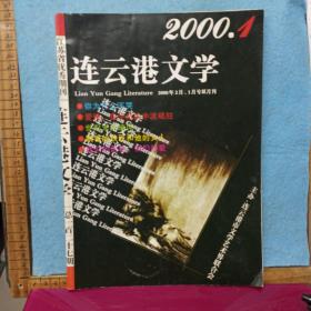 连云港文学   2000/1