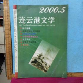 连云港文学   2000/5