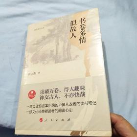 书卷多情似故人/政治文化丛书