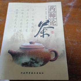 药师论茶