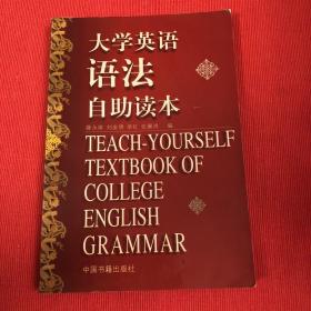 大学英语语法自助读本