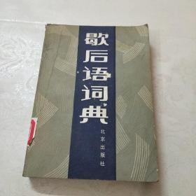 歇后语词典(馆藏)