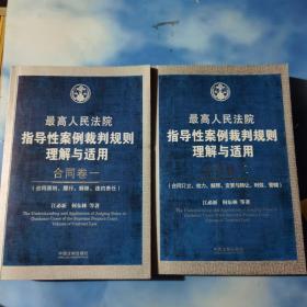 最高人民法院指导性案例裁判规则理解与适用·合同卷1：合同原则、履行、解除、违约责任