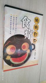 明明白白食疗