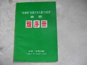 白银杯全国少年儿童小百灵赛歌 秩序册