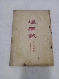 《 温病赋》民国十八年初版，中医书局出版，