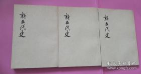 《新五代史》 全三册  全3册  中华书局 一版一印