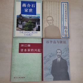 浙江文史资料选辑  （第一至五十八辑，全） 共58本