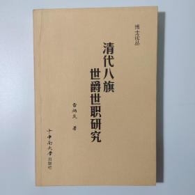 清代八旗世爵世職研究