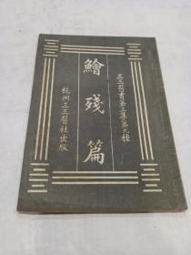 《 鱠残篇 》 民国版，品相好