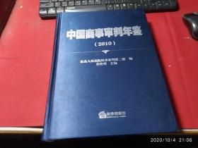 中国商事审判年鉴（2010）