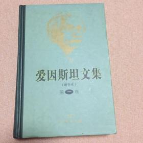 爱因斯坦文集（一、二、三卷）（增补本）全三册
商务印书馆