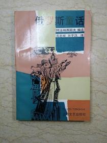 俄罗斯童话（平装，1991年一版一印）