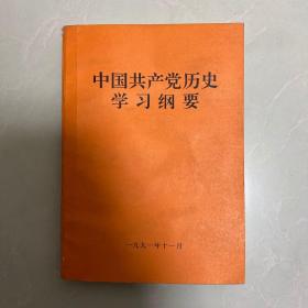 中国共产党历史学习纲要