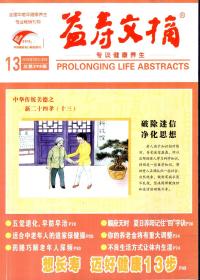 益寿文摘2018年7上下、8上下、9上下、10上下、11上下、12上下半月.总第298、299、300、301、302、303、304、305、306、307、308、309辑.共12册合售