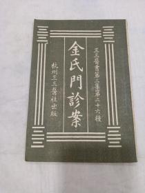 《金氏门诊案》 民国版，品相好