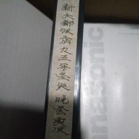 录像带，新大都饭店95年圣诞晚会实况