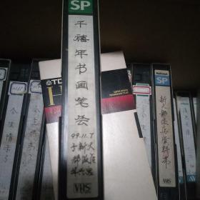 录像带，千禧年书画笔会(刘琪市长，副市长)