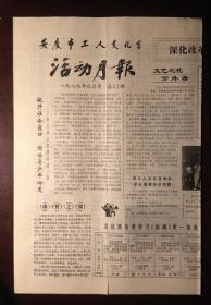 老报纸：安庆市工人文化宫活动月报（1987年9月）