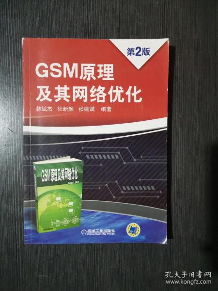 GSM原理及其网络优化