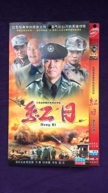 红日 2张DVD
（大型战争题材电视连续剧）
