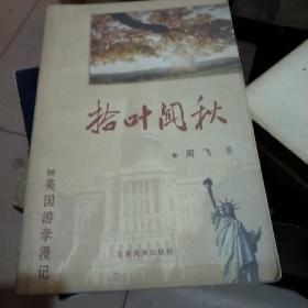 拾叶闻秋