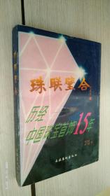 珠联璧合:历经中国珠宝首饰15年