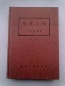 棉纺工程【1949年12月再版】大32开精装本